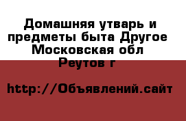 Домашняя утварь и предметы быта Другое. Московская обл.,Реутов г.